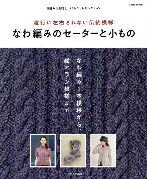 なわ編みのセーターと小もの 流行に左右されない伝統模様 saita mook