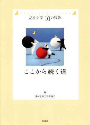 ここから続く道 日本児童文学者協会70周年企画 児童文学10の冒険