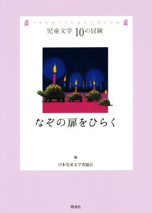 なぞの扉をひらく 日本児童文学者協会70周年企画 児童文学10の冒険