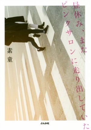 昼休み、またピンクサロンに走り出していた