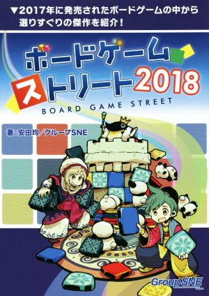 ボードゲーム・ストリート(2018) 2017年に発売されたボードゲームの中から選りすぐりの傑作を紹介！