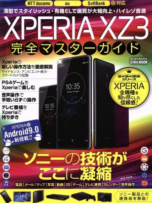 XperiaXZ3完全マスターガイド 英和ムック