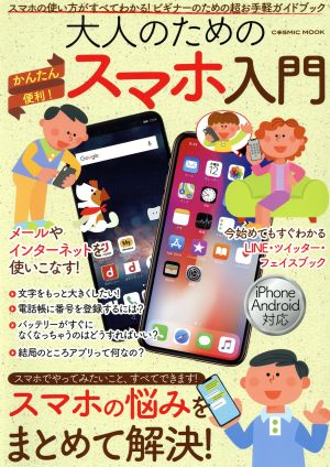 大人のためのかんたん便利！スマホ入門 コスミックムック