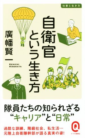 自衛官という生き方 仕事と生き方 イースト新書Q