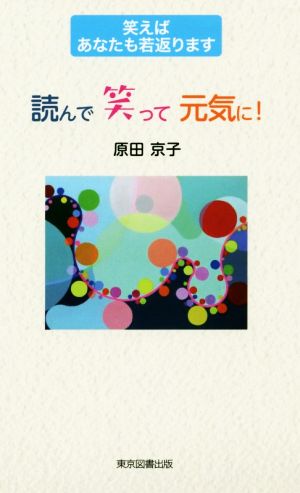 読んで笑って元気に！ 笑えばあなたも若返ります