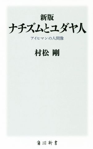 ナチズムとユダヤ人 新版 アイヒマンの人間像 角川新書