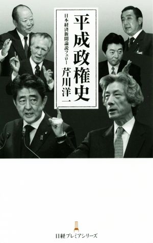 平成政権史 日経プレミアシリーズ