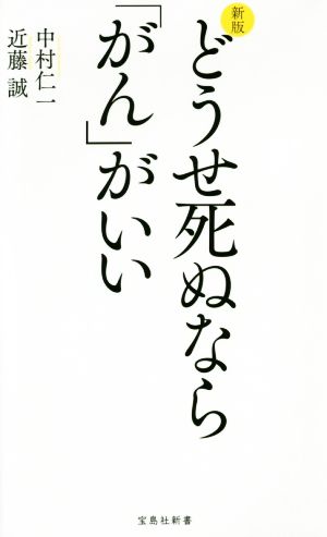 どうせ死ぬなら「がん」がいい 新版 宝島社新書