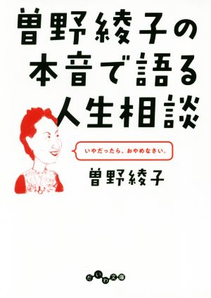 曽野綾子の本音で語る人生相談 だいわ文庫