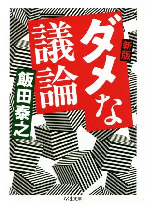 ダメな議論 新版 ちくま文庫