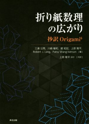 折り紙数理の広がり抄訳Origami6