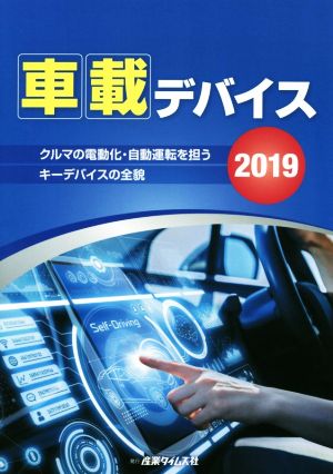 車載デバイス(2019)クルマの電動化・自動運転を担うキーデバイスの全貌