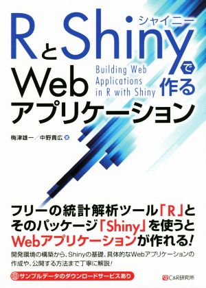 RとShinyで作るWebアプリケーション