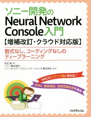 ソニー開発のNeural Network Console入門 増補改訂・クラウド対応版 数式なし、コーディングなしのディープラーニング