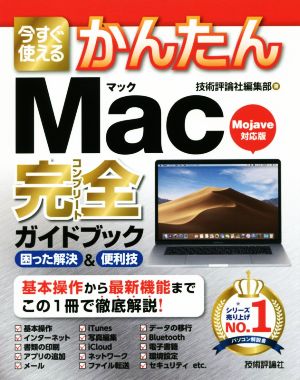 今すぐ使えるかんたんMac完全ガイドブック 困った解決&便利技