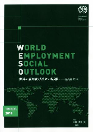 世界の雇用及び社会の見通し(2018)