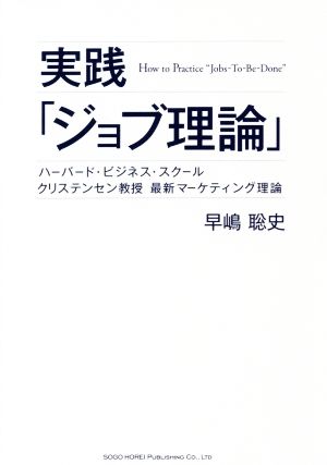 実践「ジョブ理論」ハーバード・ビジネス・スクール クリステンセン教授 最新マーケティング理論