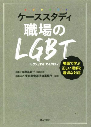 ケーススタディ 職場のLGBT 場面で学ぶ正しい理解と適切な対応