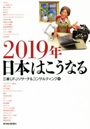 2019年日本はこうなる