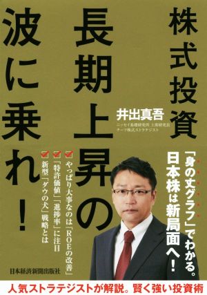 株式投資長期上昇の波に乗れ！