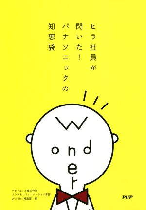 ヒラ社員が閃いた！パナソニックの知恵袋