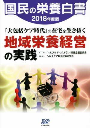 国民の栄養白書(2018年度版) 「大包括ケア時代」の在宅を生き抜く 地域栄養経営の実践