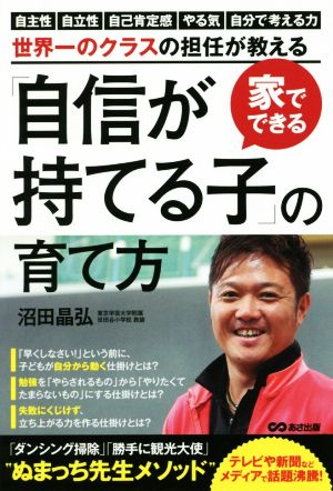 家でできる「自信が持てる子」の育て方 世界一のクラスの担任が教える