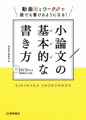 小論文の基本的な書き方 動画とワークで誰でも書けるようになる！