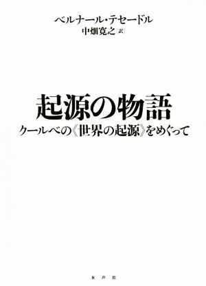 起源の物語 クールベの《世界の起源》をめぐって