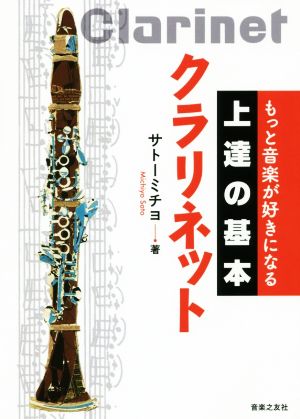 もっと音楽が好きになる上達の基本 クラリネット