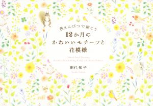 色えんぴつで描こう12か月のかわいいモチーフと花模様