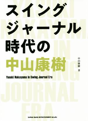 スイングジャーナル時代の中山康樹