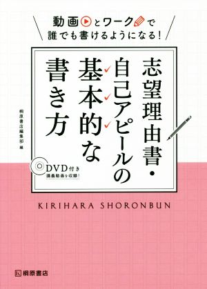 志望理由書・自己アピールの基本的な書き方 動画とワークで誰でも書けるようになる！