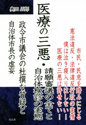 医療の三悪・請願審議の全てと自治体検診の実態 政令市議会の杜撰な質疑と自治体市長の虚妄