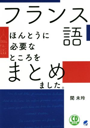 フランス語ほんとうに必要なところをまとめました。 CD BOOK