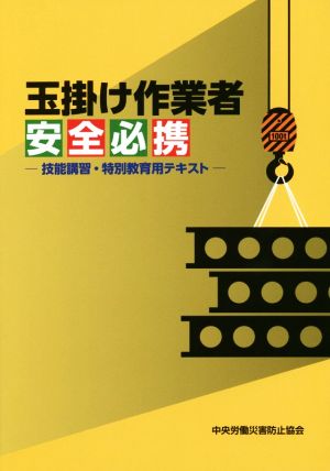 玉掛け作業者安全必携 技能講習・特別教育用テキスト