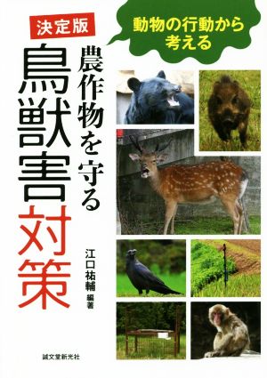 決定版 農作物を守る鳥獣害対策 動物の行動から考える