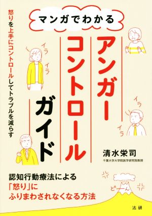 マンガでわかるアンガーコントロールガイド 認知行動療法による「怒り」にふりまわされなくなる方法