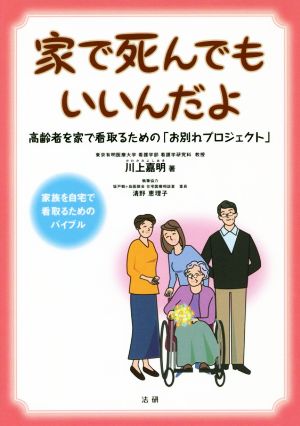 家で死んでもいいんだよ 高齢者を家で看取るための「お別れプロジェクト」