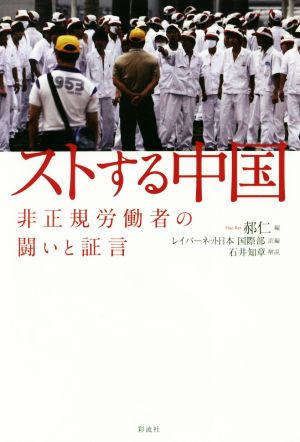 ストする中国非正規労働者の闘いと証言