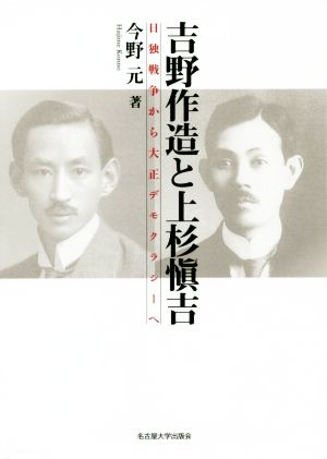 吉野作造と上杉愼吉 日独戦争から大正デモクラシーへ