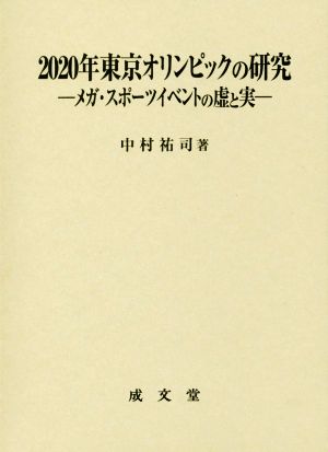 2020年東京オリンピックの研究 メガ・スポーツイベントの虚と実