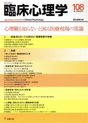 臨床心理学(108 18-6) 心理職も知らないと困る医療現場の常識