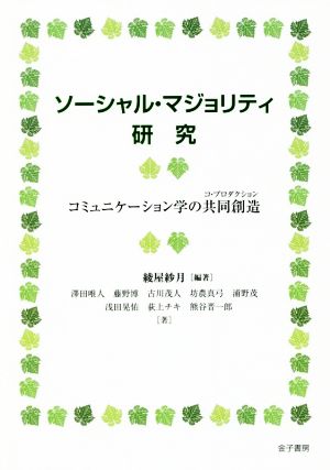 ソーシャル・マジョリティ研究 コミュニケーション学の共同創造