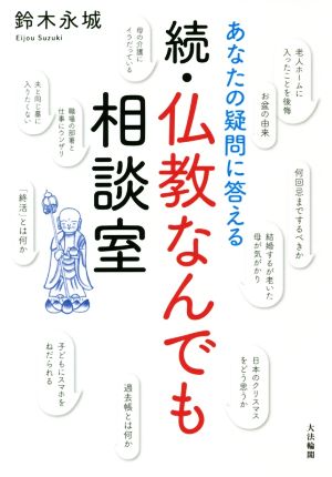 続・仏教なんでも相談室 あなたの疑問に答える