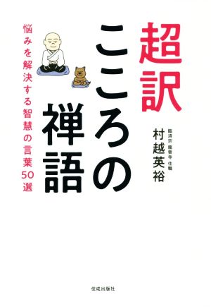 超訳 こころの禅語 悩みを解決する智慧の言葉50選