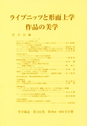 ライプニッツと形而上学/作品の美学 哲学雑誌第132巻第 804・805号合冊