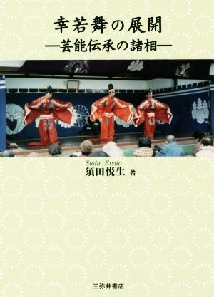 幸若舞の展開 芸能伝承の諸相