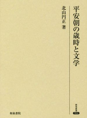 平安朝の歳時と文学 研究叢書504