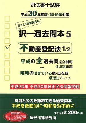 司法書士試験 択一過去問本 平成30年度版(5) 不動産登記法 1/2